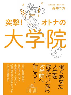 cover image of 突撃!オトナの大学院
